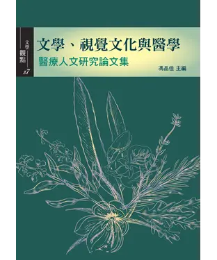 書封 文學、視覺文化與醫學：醫療人文研究論文集
