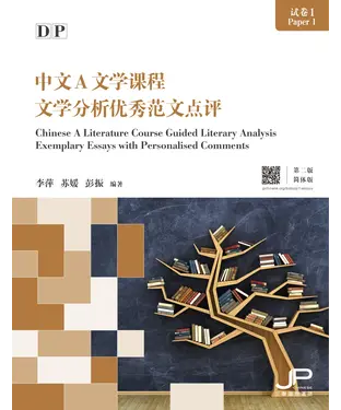 書封 DP中文A文學課程試卷1文學分析優秀範文點評