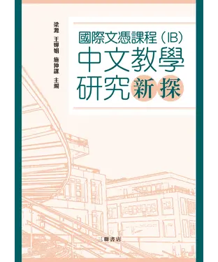書封 國際文憑課程（IB）中文教學研究新探