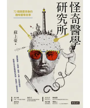 書封 怪奇醫學研究所：72個顛覆想像的趣味醫學故事