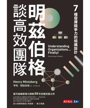 書封 明茲伯格談高效團隊：7種發揮競爭力的組織設計