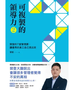 書封 可複製的領導力（2）：樊登的7堂管理課，讓優秀的員工自己長出來