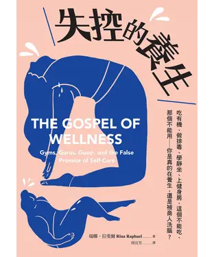 書封 失控的養生：吃有機、做排毒、學靜坐、上健身房，這個不能吃、那個不能用─你是真的在養生，還是被商人洗腦？