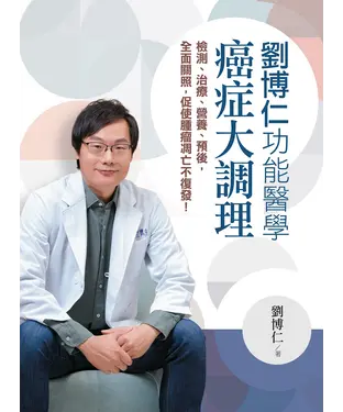 書封 劉博仁功能醫學癌症大調理：檢測、治療、營養、預後，全面關照，促使腫瘤凋亡不復發！