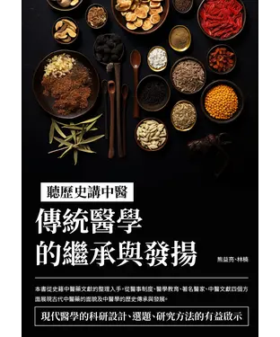 書封 聽歷史講中醫：傳統醫學的繼承與發揚