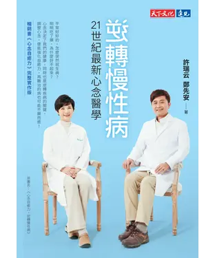 書封 逆轉慢性病：21世紀最新心念醫學