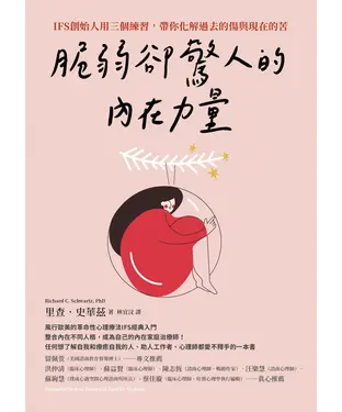 書封 脆弱卻驚人的內在力量：IFS創始人用三個練習，帶你化解過去的傷與現在的苦