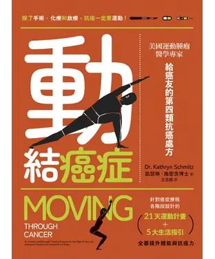 書封 動結癌症：美國運動腫瘤醫學專家給癌友的第四類抗癌處方
