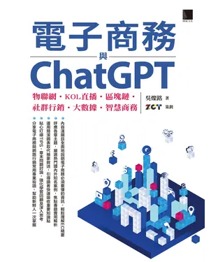 書封 電子商務與ChatGPT：物聯網‧KOL直播‧區塊鏈‧社群行銷‧大數據‧智慧商務