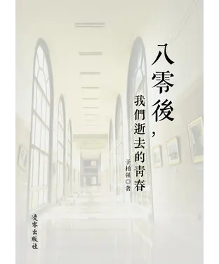 書封 八零後，我們逝去的青春