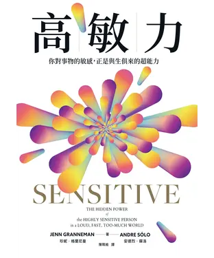 書封 高敏力：你對事物的敏感，正是與生俱來的超能力