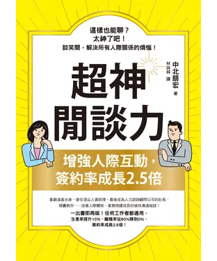 書封 超神閒談力：增強人際互動，簽約率成長2.5倍