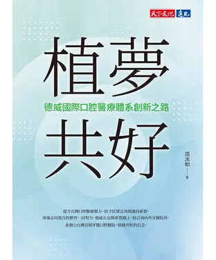 書封 植夢共好：德威國際口腔醫療體系創新之路