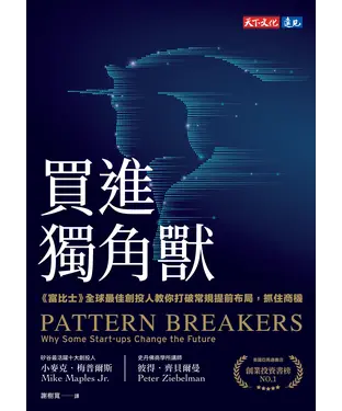 書封 買進獨角獸：《富比士》全球最佳創投人教你打破常規提前布局，抓住商機