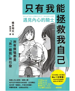 書封 遇見內心的騎士：所有煩惱都是「另一個我」所引發，只有我能拯救我自己
