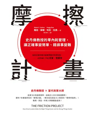 書封 摩擦計畫：史丹佛教授的零內耗管理，讓正確事變簡單、錯誤事變難