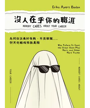 書封 沒人在乎你的職涯：為何你該勇於失敗、不畏艱難……與其他職場殘酷真相