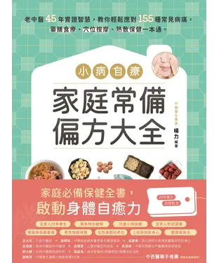 書封 小病自療，家庭常備偏方大全：老中醫45年實證智慧，教你輕鬆應對155種常見病痛，藥膳食療、穴位按摩、熱敷保健一本通。
