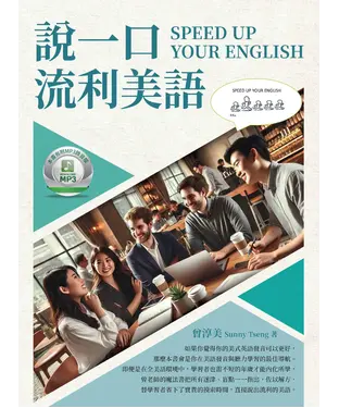 書封 說一口流利美語 SPEED UP YOUR ENGLISH