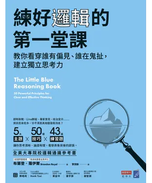 書封 練好邏輯的第一堂課：教你看穿誰有偏見、誰在鬼扯，建立獨立思考力