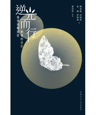 書封 逆光而行：香港年輕癌症患者的身影