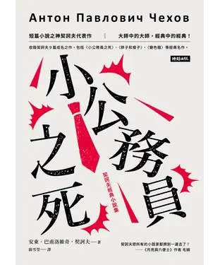 書封 小公務員之死：契訶夫經典小說集