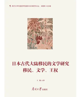 書封 日本古代大陆移民的文学研究 ：移民、文学、王权