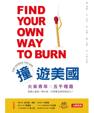 書封 撞遊美國火柴青年╳五千哩路
