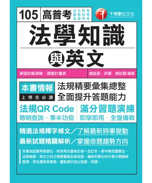 書封 高普考法學知識與英文〈包括中華民國憲法、法學緒論、英文〉