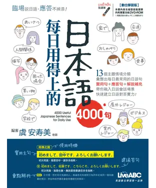 書封 每日用得上的日本語4000句【有聲】