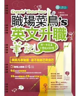 書封 職場菜鳥的英文升職筆記 : 那一些老鳥不會說的秘密