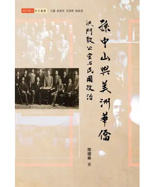 書封 孫中山與美洲華僑：洪門致公堂與民國政治