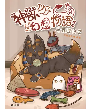 書封 神獸幻想物語毛茸茸日常