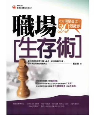 書封 職場生存術成為明星員工的30個撇步